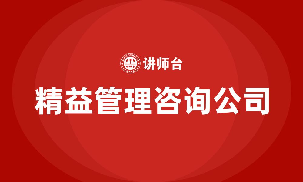 文章精益管理咨询公司的缩略图