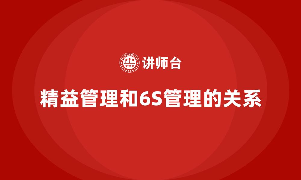 精益管理和6S管理的关系