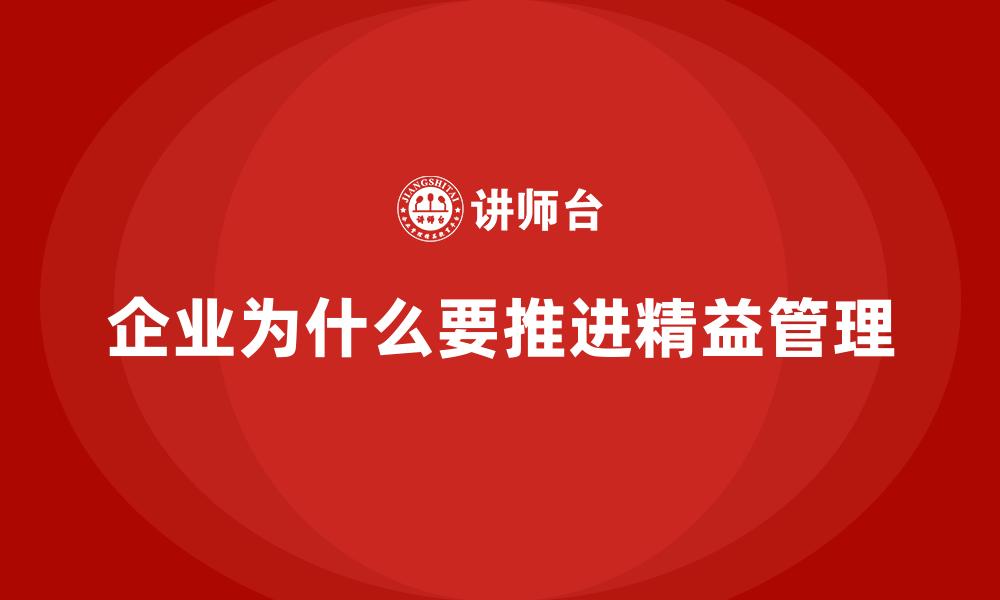 企业为什么要推进精益管理