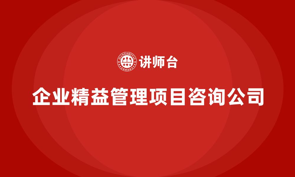 企业精益管理项目咨询公司