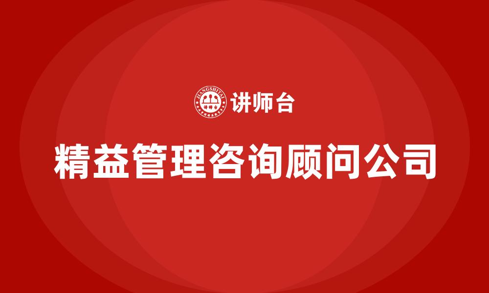 文章精益管理咨询顾问公司的缩略图